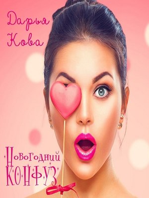 cover image of Новогодний конфуз